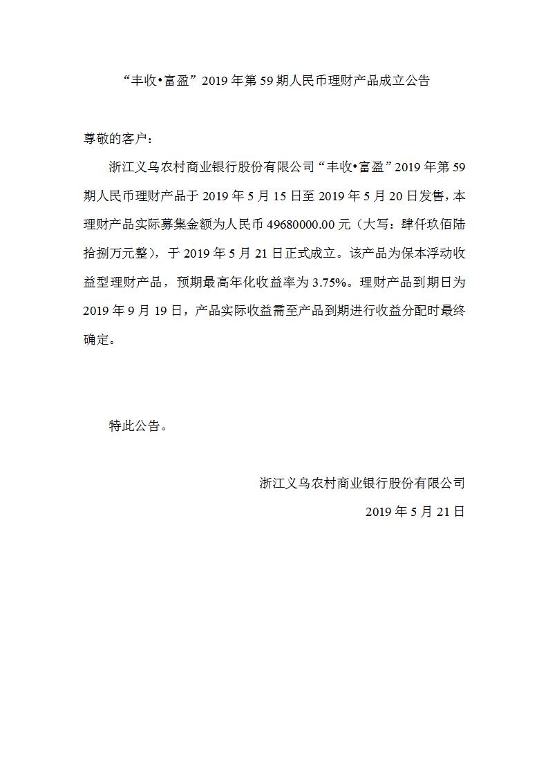 “丰收•富盈”2019年第59期人民币理财产品成立公告_01.jpg
