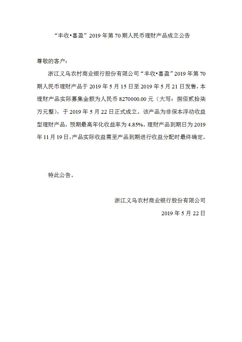 “丰收•喜盈”2019年第70期人民币理财产品成立公告_01.jpg