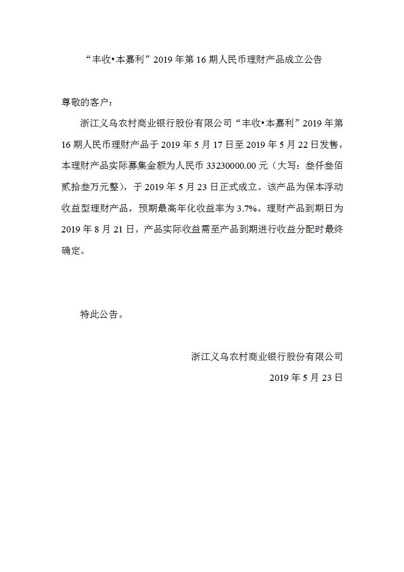 “丰收•本嘉利”2019年第16期人民币理财产品成立公告_01.jpg