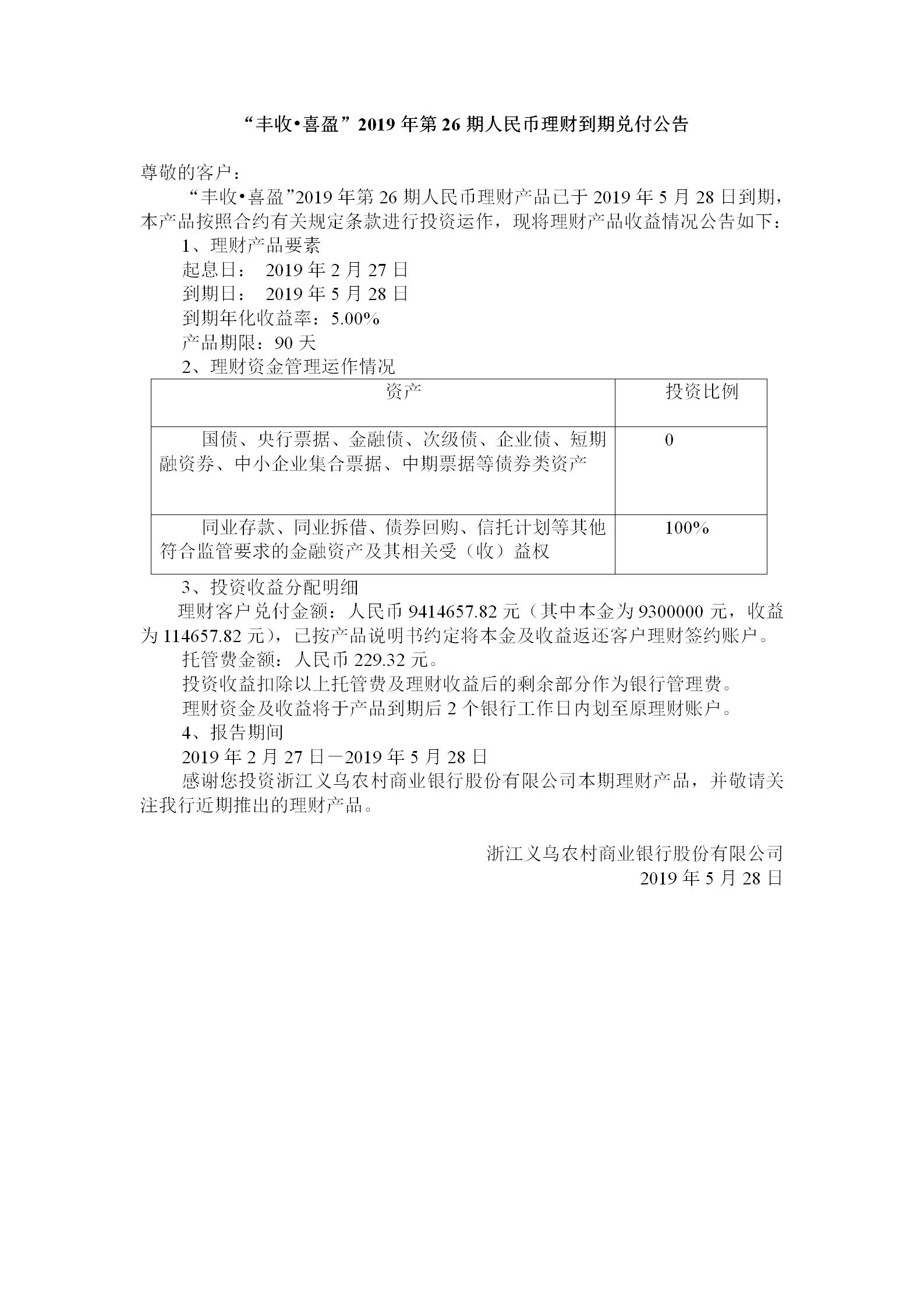 “丰收.喜盈“2019年第26期人民币理财产品兑付公告_01.jpg