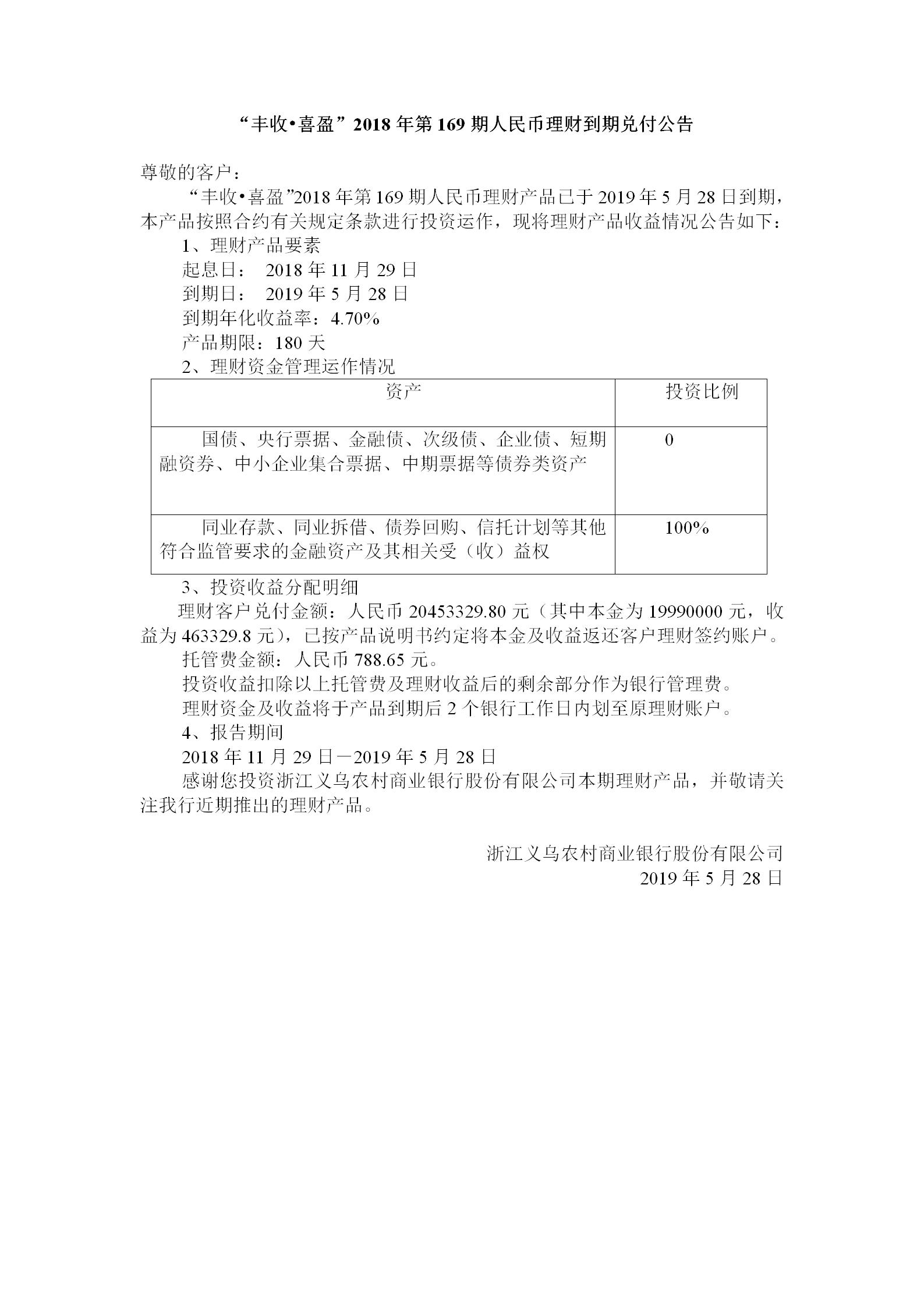 “丰收.喜盈“2018年第169期人民币理财产品兑付公告_01.jpg