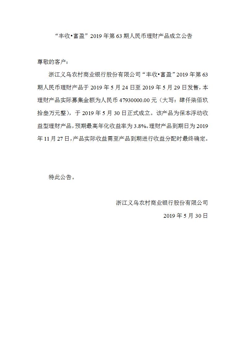 “丰收•富盈”2019年第63期人民币理财产品成立公告_01.jpg