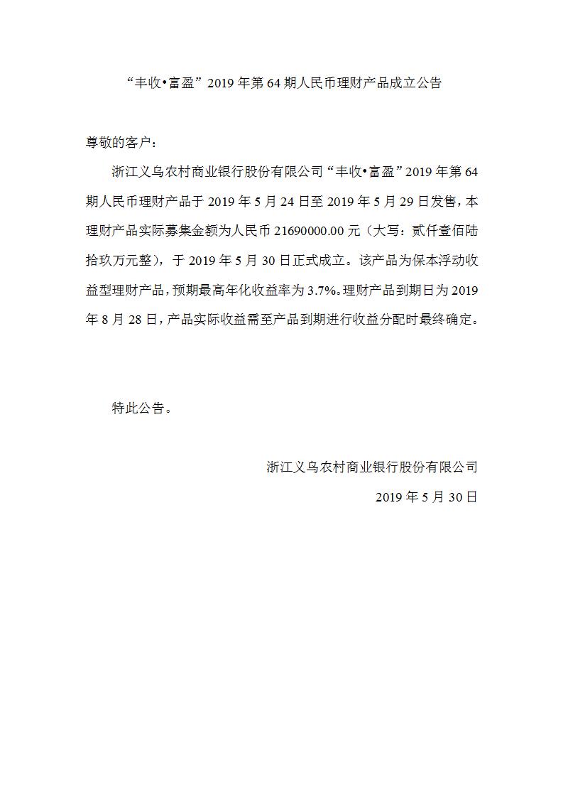 “丰收•富盈”2019年第64期人民币理财产品成立公告_01.jpg