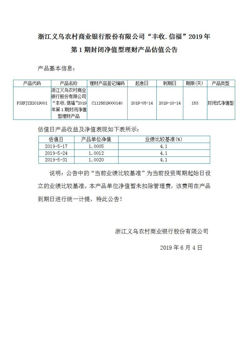 丰收信福2019年第1期封闭净值型产品估值公告_01.jpg