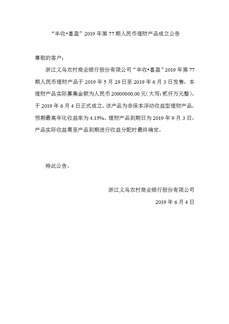 “丰收•喜盈”2019年第77期人民币理财产品成立公告_01.jpg