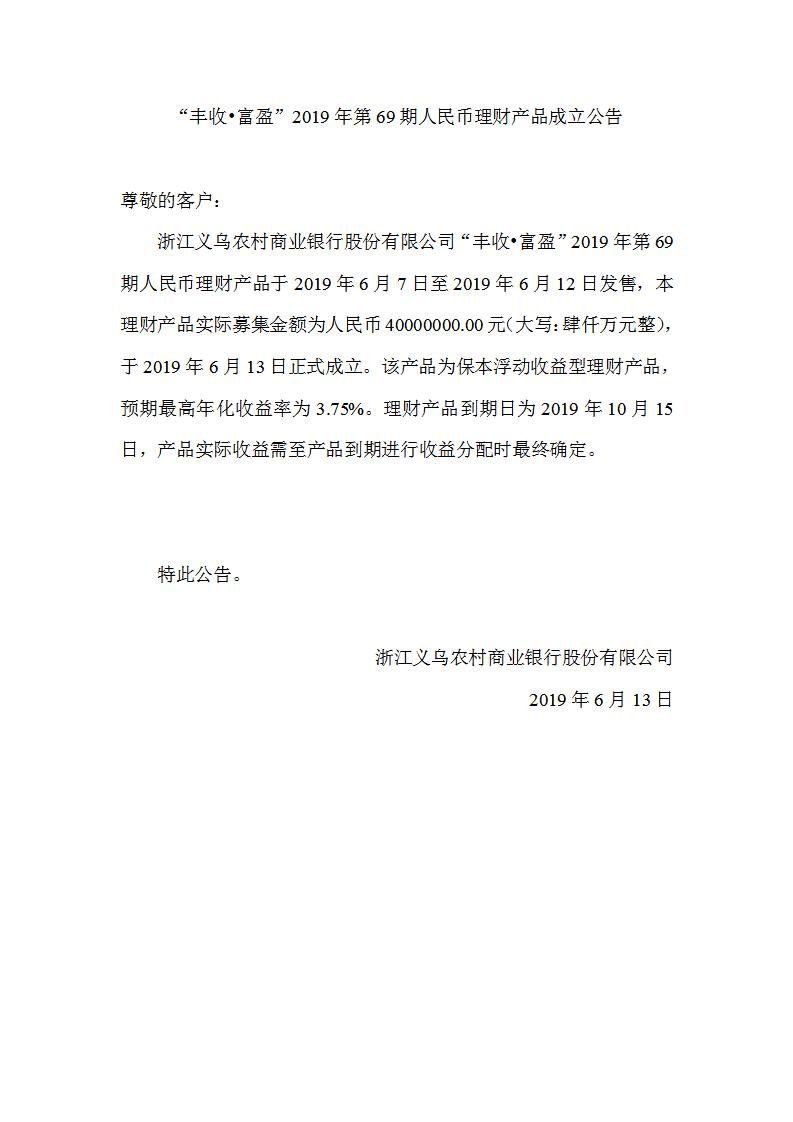 “丰收•富盈”2019年第69期人民币理财产品成立公告_01.jpg