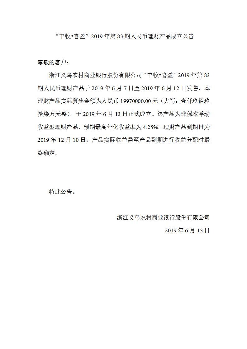 “丰收•喜盈”2019年第83期人民币理财产品成立公告_01.jpg