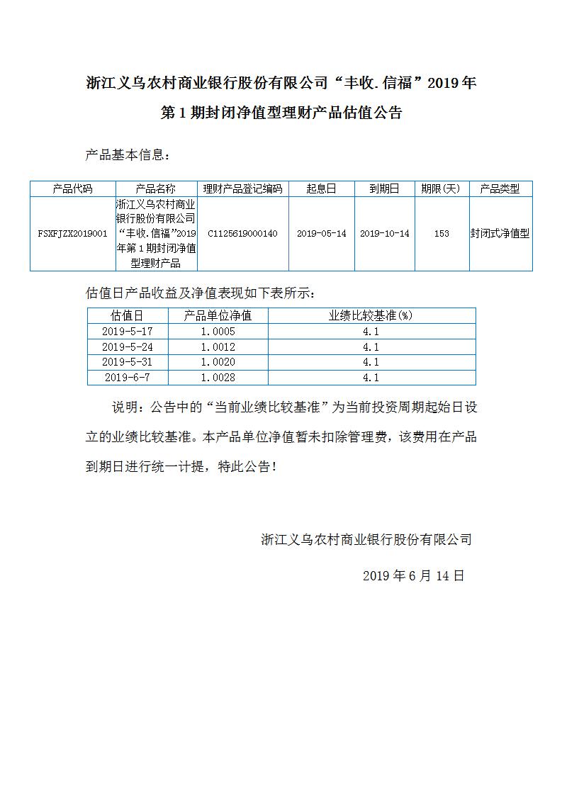 丰收信福2019年第1期封闭净值型产品估值公告_01.jpg
