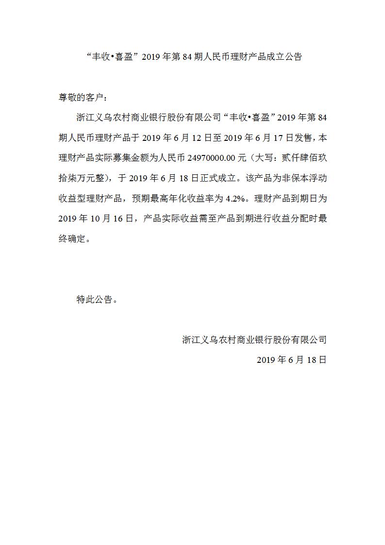 “丰收•喜盈”2019年第84期人民币理财产品成立公告_01.jpg