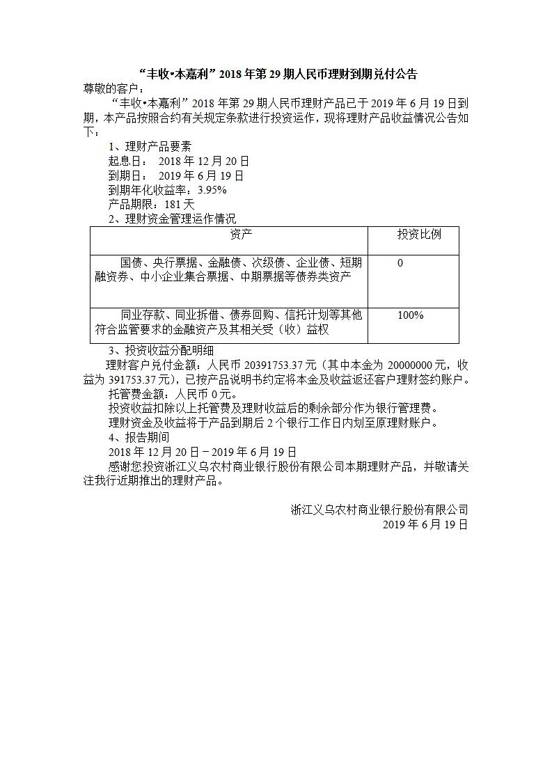 “丰收.本嘉利“2018年第29期人民币理财产品兑付公告_01.jpg