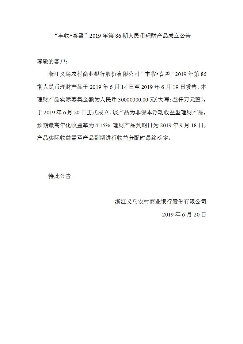 “丰收•喜盈”2019年第86期人民币理财产品成立公告_01.jpg