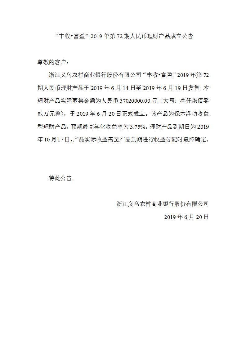 “丰收•富盈”2019年第72期人民币理财产品成立公告_01.jpg