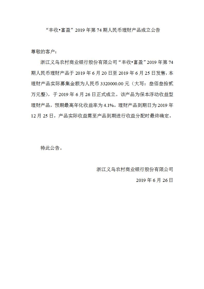 “丰收•富盈”2019年第74期人民币理财产品成立公告_01.jpg