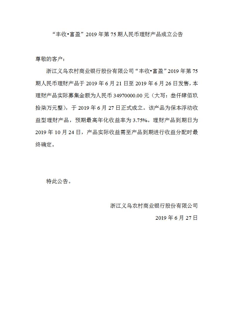 “丰收•富盈”2019年第75期人民币理财产品成立公告_01.jpg