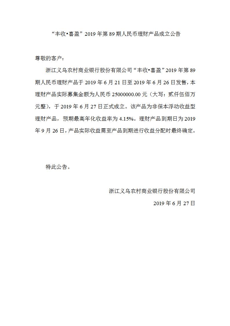 “丰收•喜盈”2019年第89期人民币理财产品成立公告_01.jpg