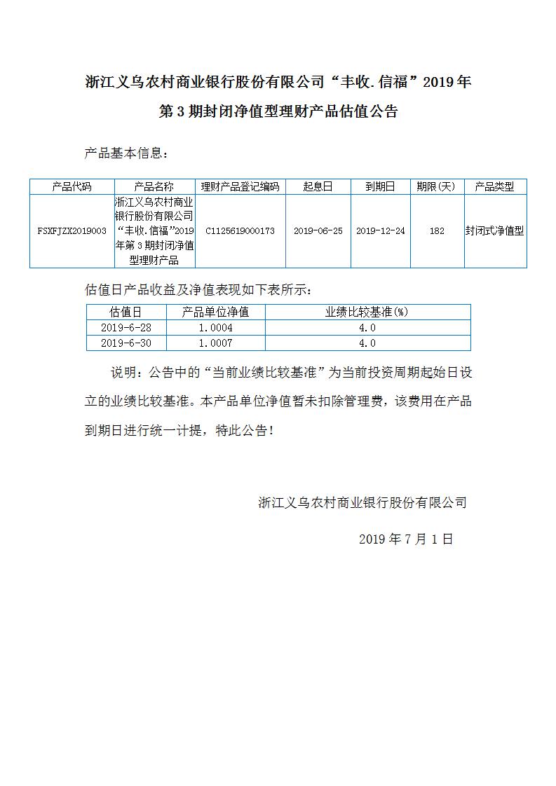 丰收信福2019年第3期封闭净值型产品估值公告_01.jpg