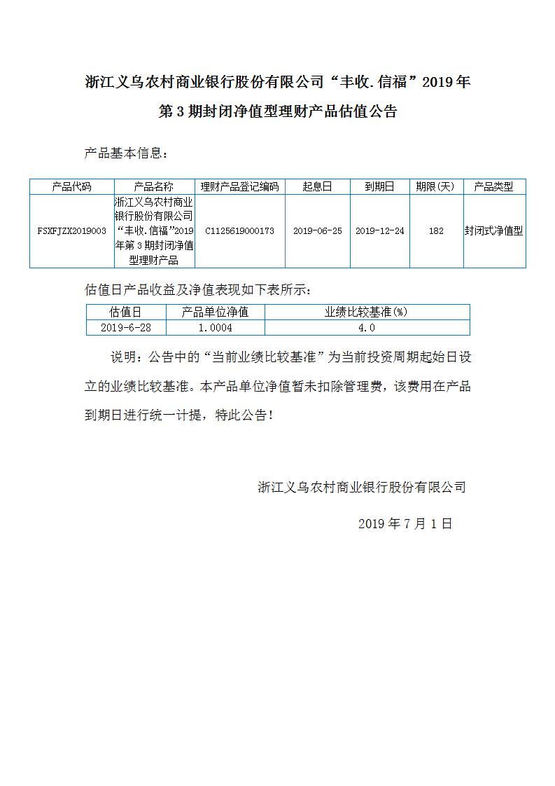 丰收信福2019年第3期封闭净值型产品估值公告_01.jpg