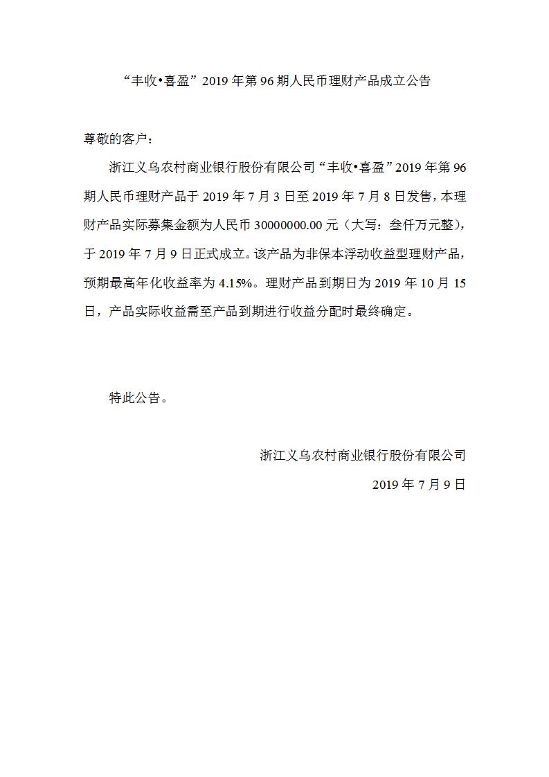 “丰收•喜盈”2019年第96期人民币理财产品成立公告_01.jpg