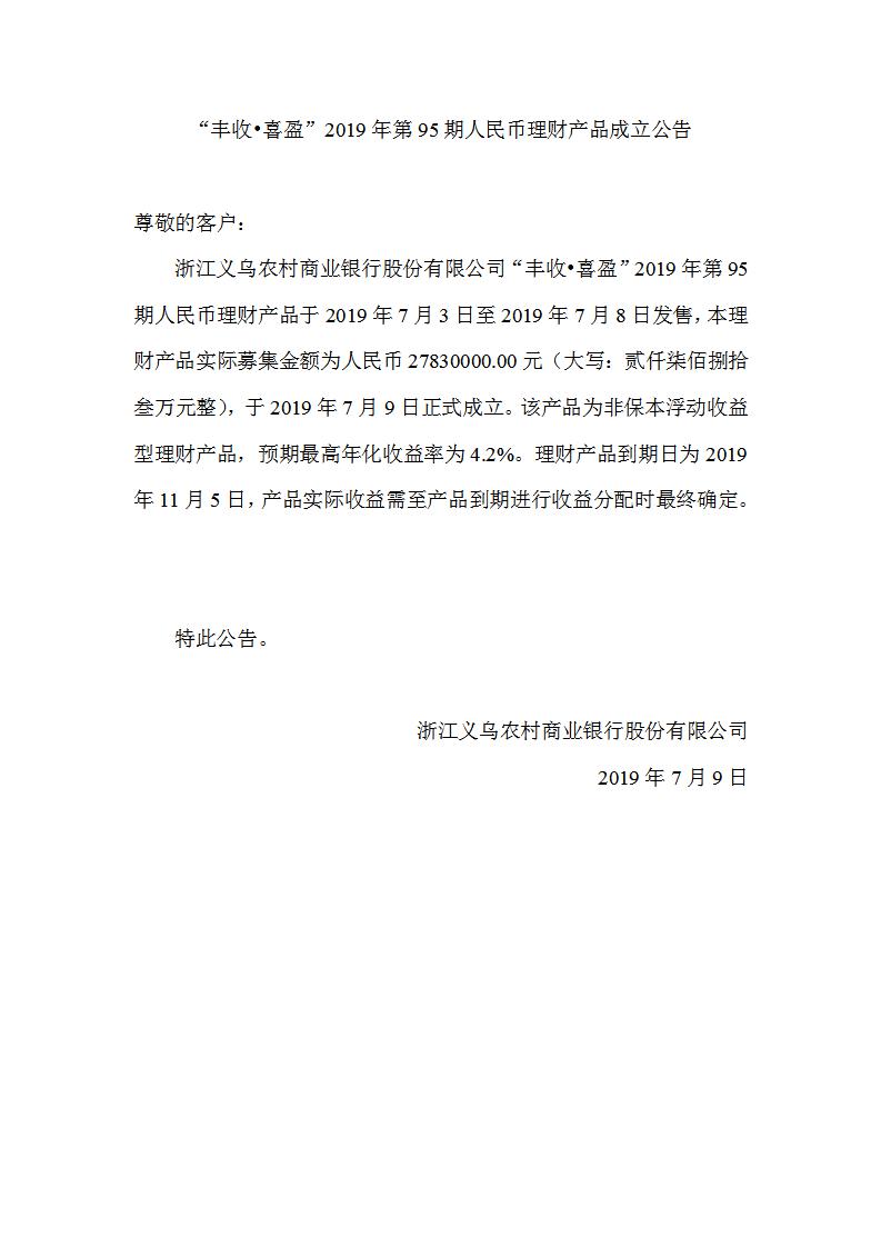 “丰收•喜盈”2019年第95期人民币理财产品成立公告_01.jpg