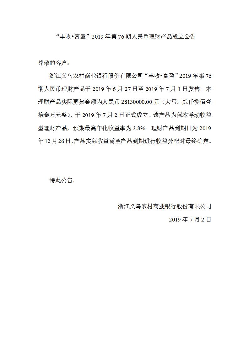 “丰收•富盈”2019年第76期人民币理财产品成立公告_01.jpg
