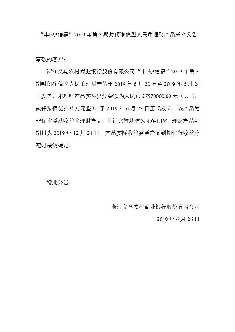 “丰收•信福”2019年第4期封闭净值型人民币理财产品成立公告_01.jpg