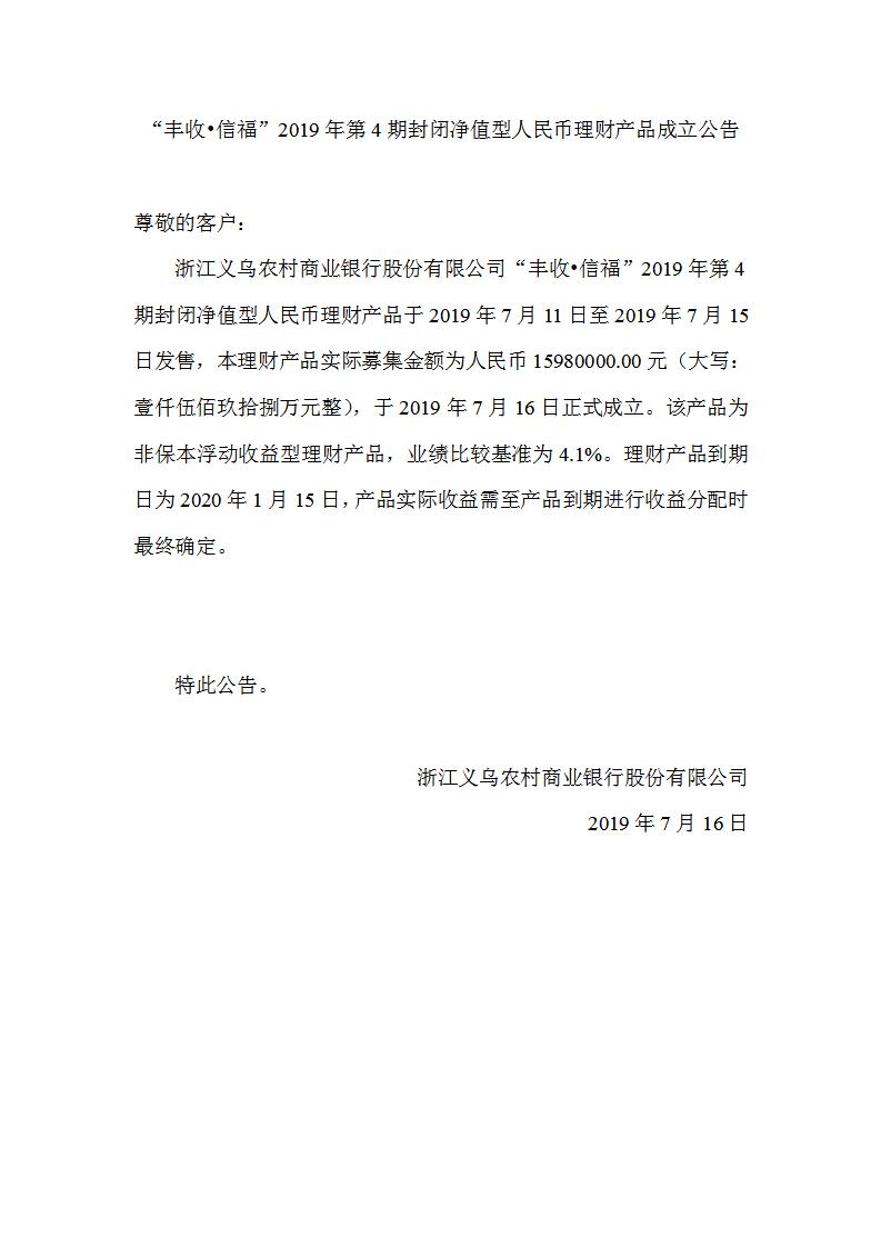 “丰收•信福”2019年第4期封闭净值型人民币理财产品成立公告_01.jpg