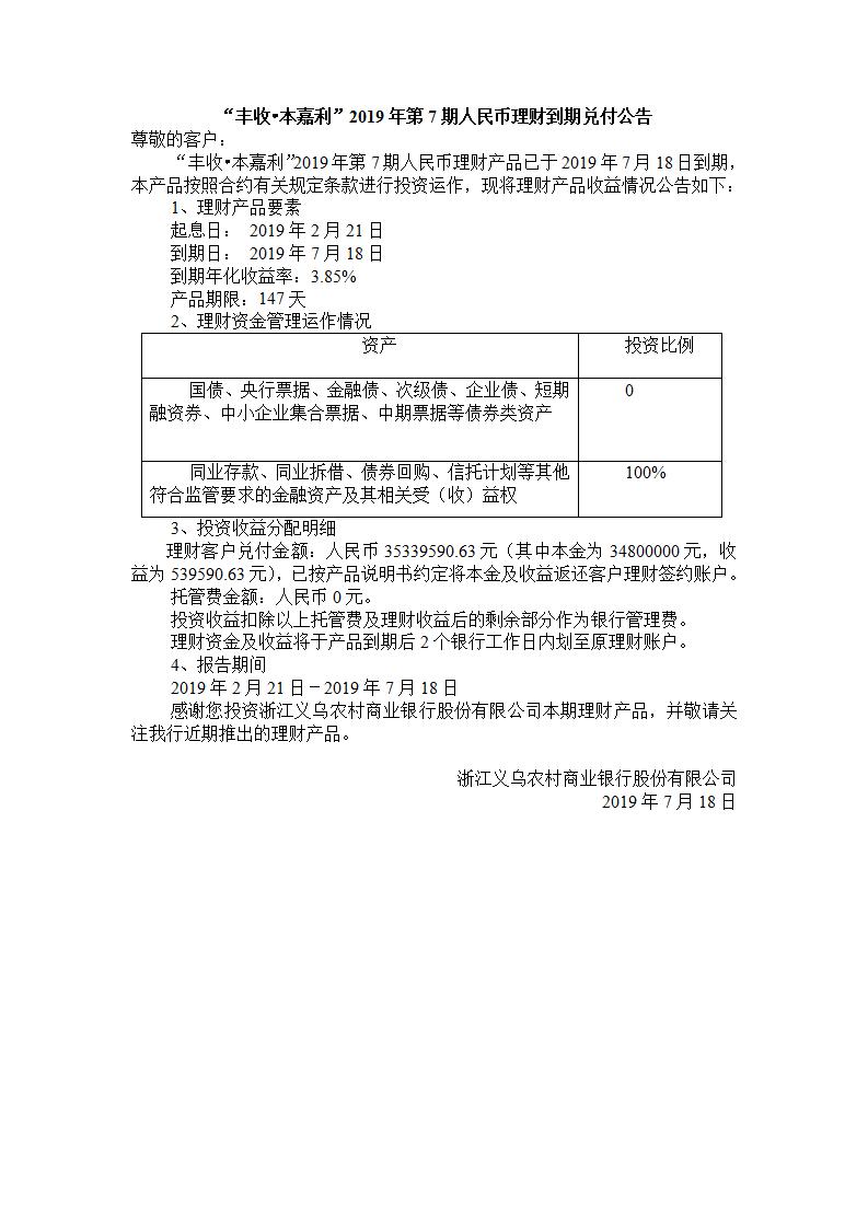 “丰收.本嘉利“2019年第7期人民币理财产品兑付公告_01.jpg