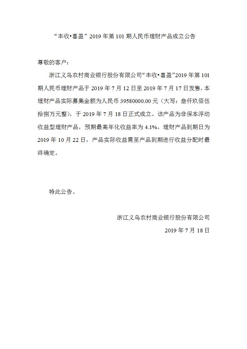 “丰收•喜盈”2019年第101期人民币理财产品成立公告_01.jpg