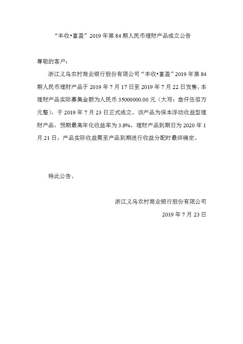 “丰收•富盈”2019年第84期人民币理财产品成立公告_01.jpg