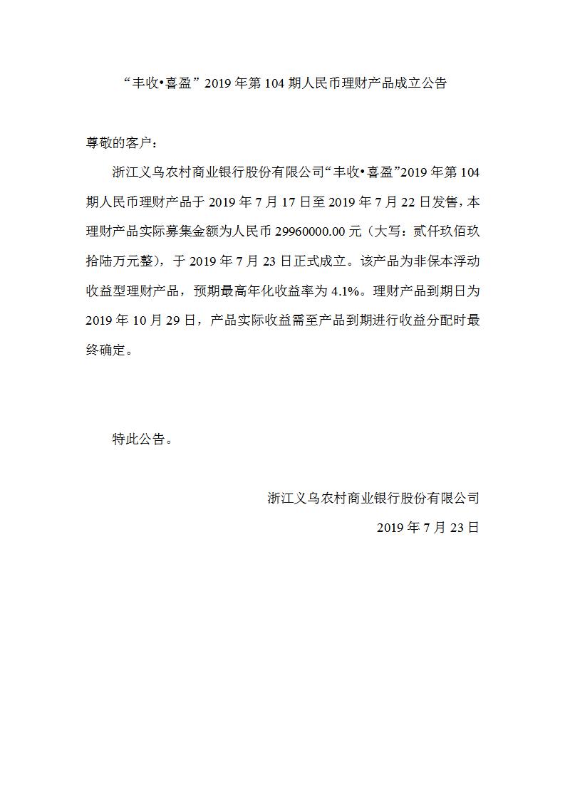 “丰收•喜盈”2019年第104期人民币理财产品成立公告_01.jpg