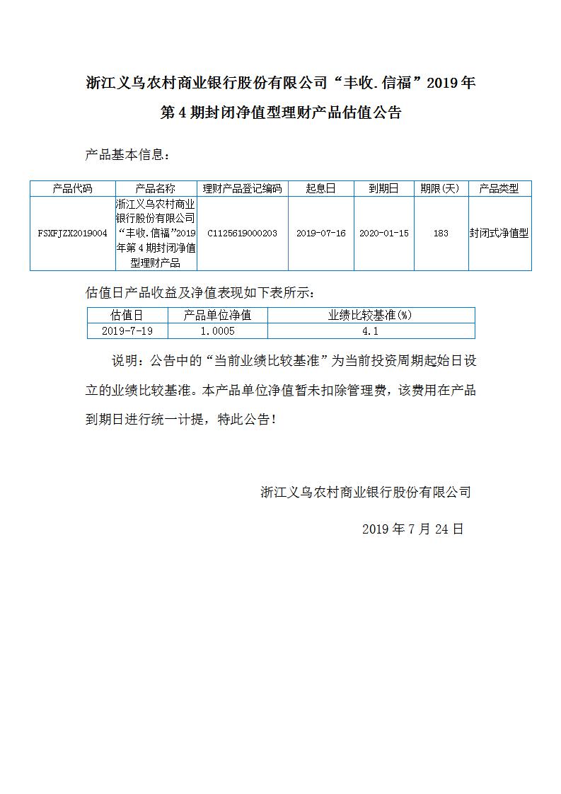 丰收信福2019年第4期封闭净值型产品估值公告_01.jpg
