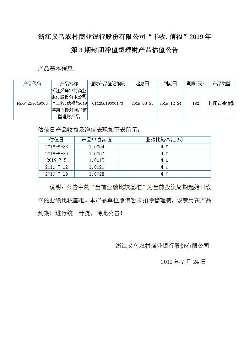 丰收信福2019年第3期封闭净值型产品估值公告_01.jpg