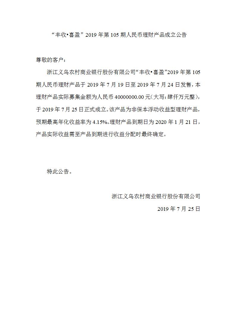 “丰收•喜盈”2019年第105期人民币理财产品成立公告_01.jpg