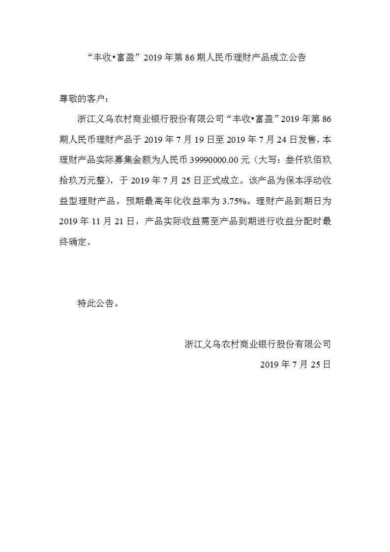 “丰收•富盈”2019年第86期人民币理财产品成立公告_01.jpg