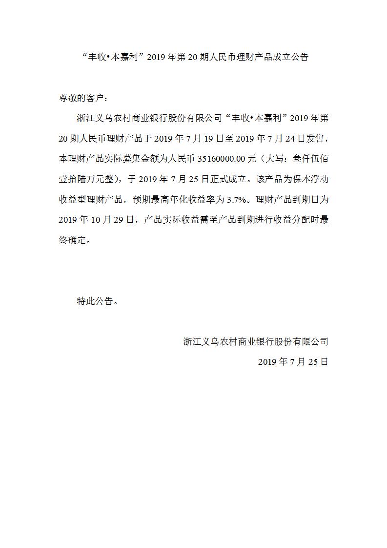 “丰收•本嘉利”2019年第20期人民币理财产品成立公告_01.jpg