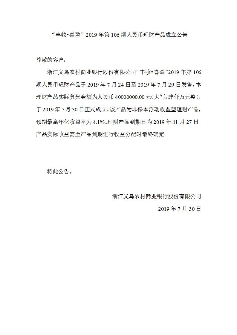 “丰收•喜盈”2019年第106期人民币理财产品成立公告_01.jpg