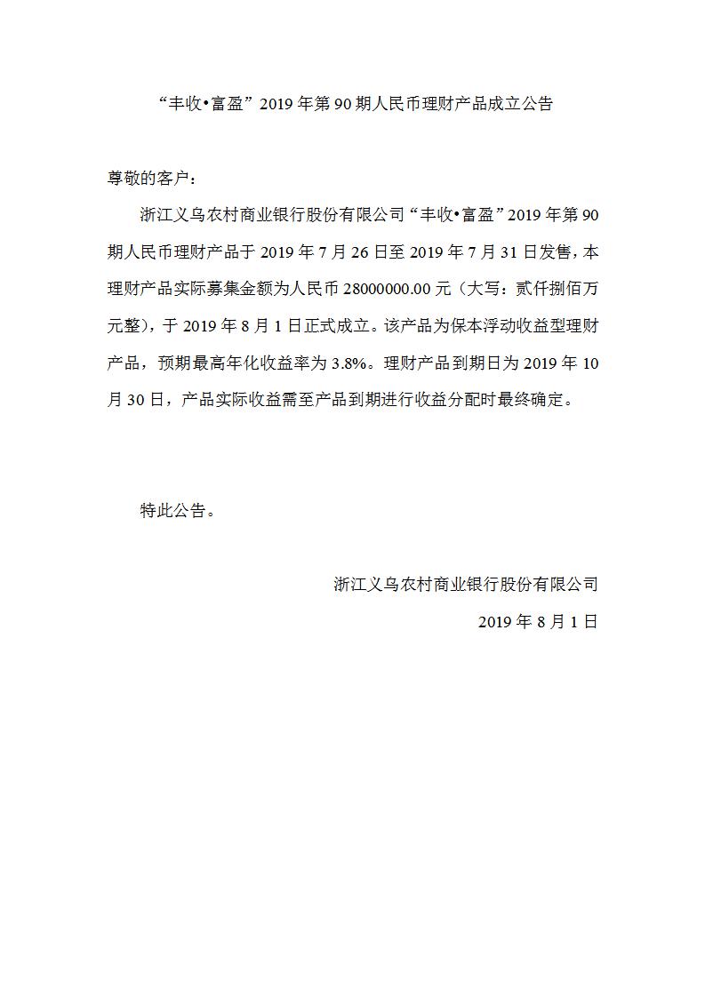 “丰收•富盈”2019年第90期人民币理财产品成立公告_01.jpg