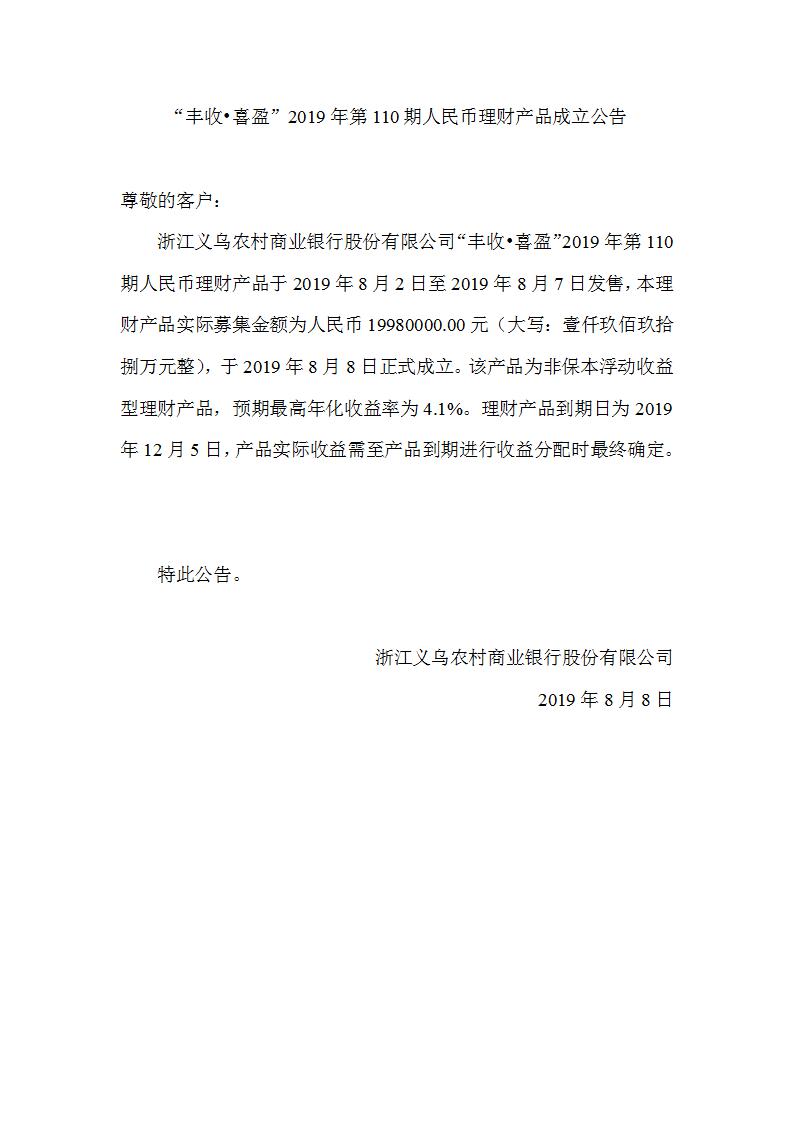 “丰收•喜盈”2019年第110期人民币理财产品成立公告_01.jpg