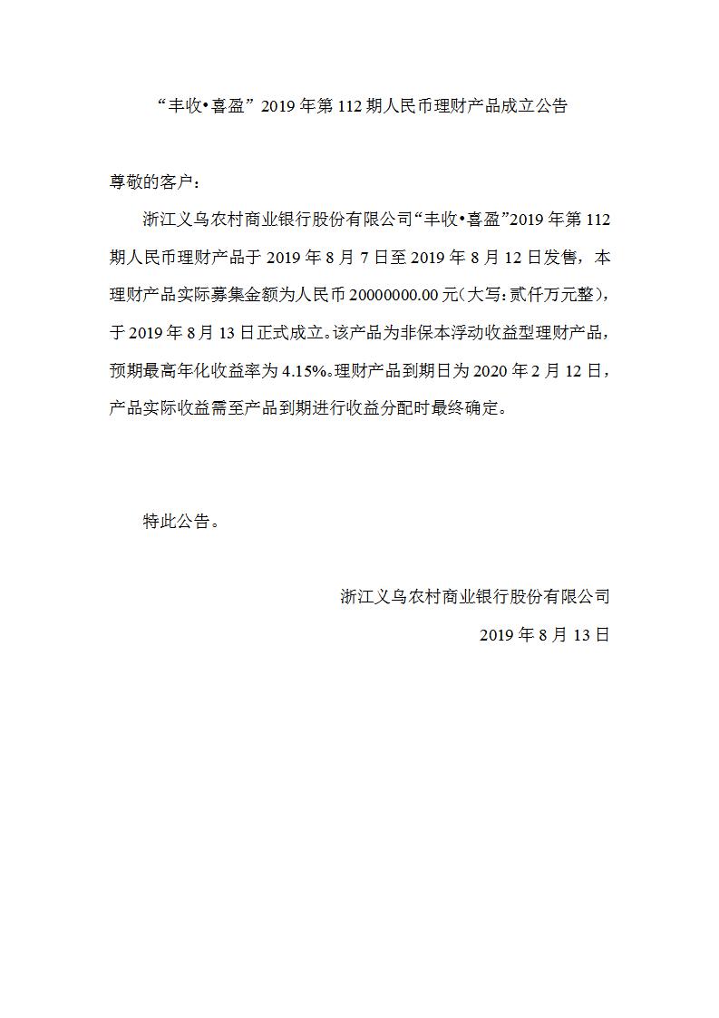 “丰收•喜盈”2019年第112期人民币理财产品成立公告_01.jpg