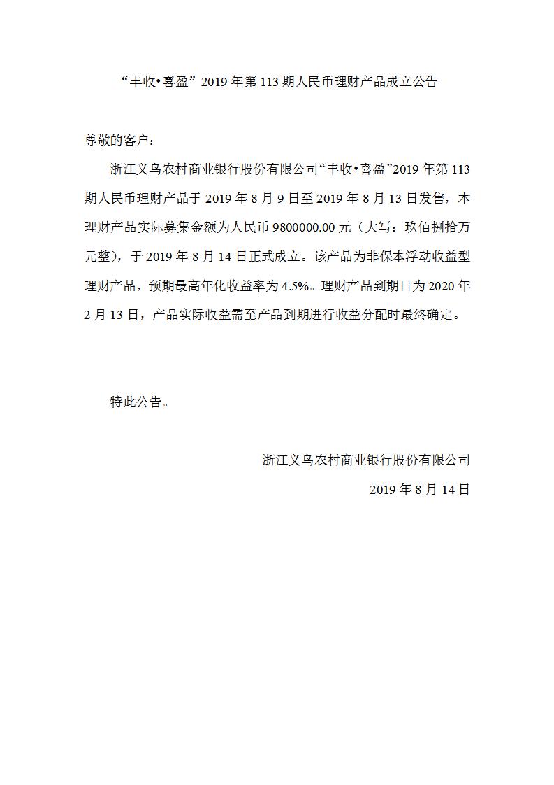 “丰收•喜盈”2019年第113期人民币理财产品成立公告_01.jpg
