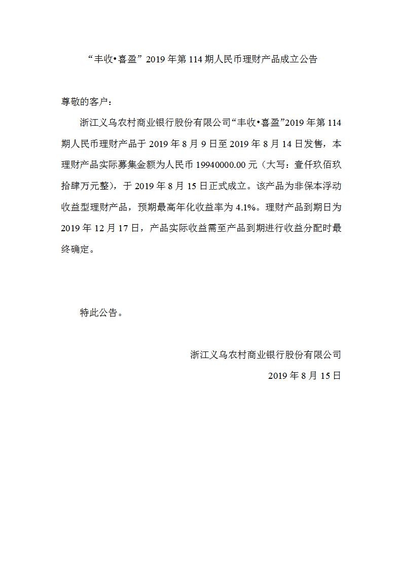 “丰收•喜盈”2019年第114期人民币理财产品成立公告_01.jpg