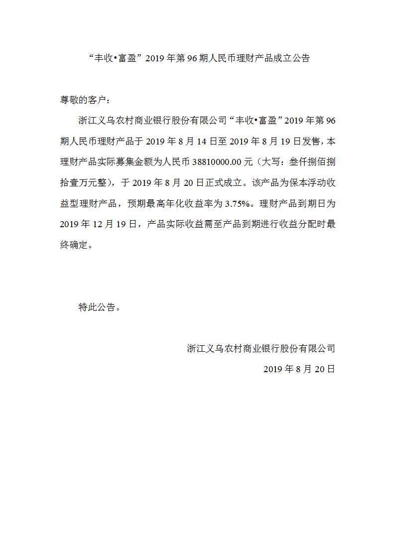 “丰收•富盈”2019年第96期人民币理财产品成立公告_01.jpg