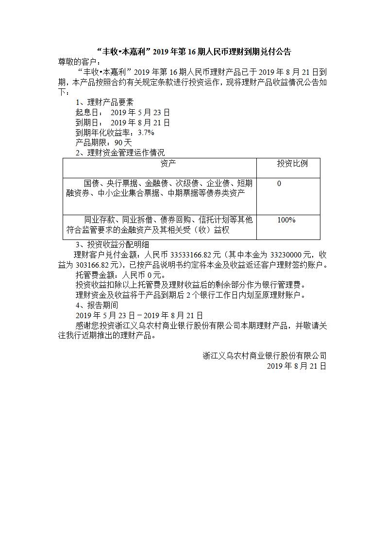 “丰收.本嘉利“2019年第16期人民币理财产品兑付公告_01.jpg