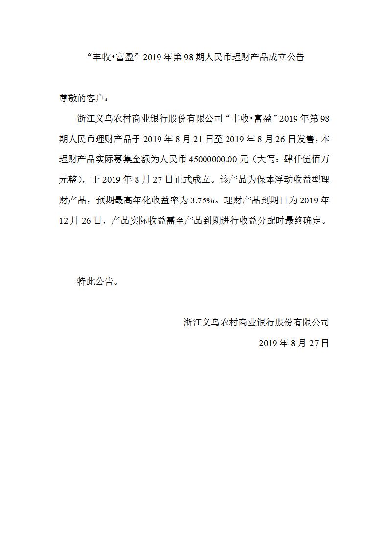 “丰收•富盈”2019年第98期人民币理财产品成立公告_01.jpg
