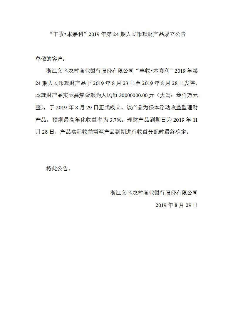 “丰收•本嘉利”2019年第24期人民币理财产品成立公告_01.jpg