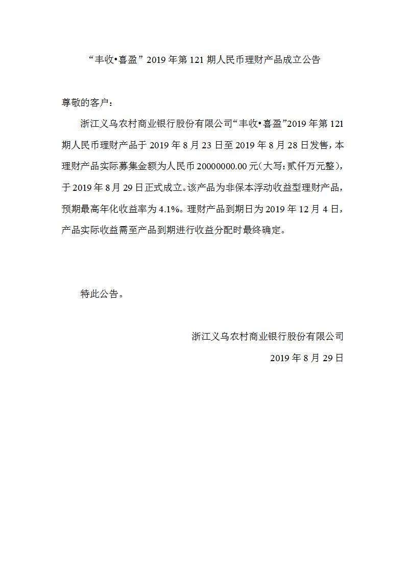 “丰收•喜盈”2019年第121期人民币理财产品成立公告_01.jpg