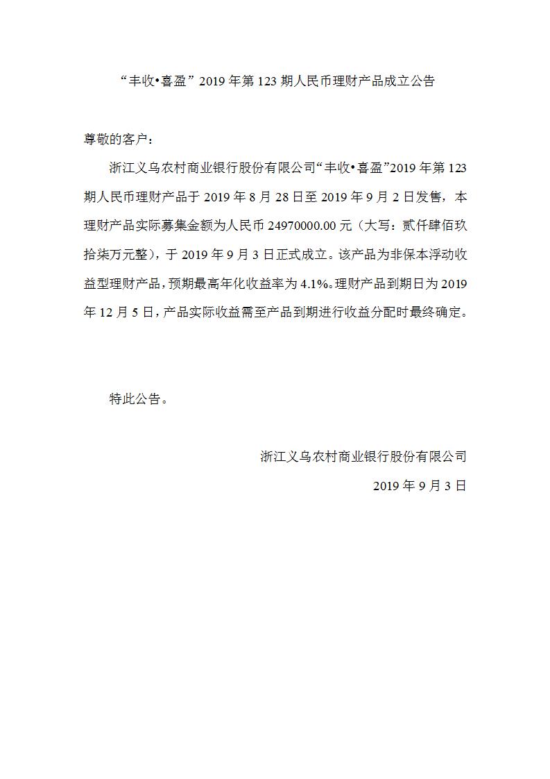 “丰收•喜盈”2019年第123期人民币理财产品成立公告_01.jpg