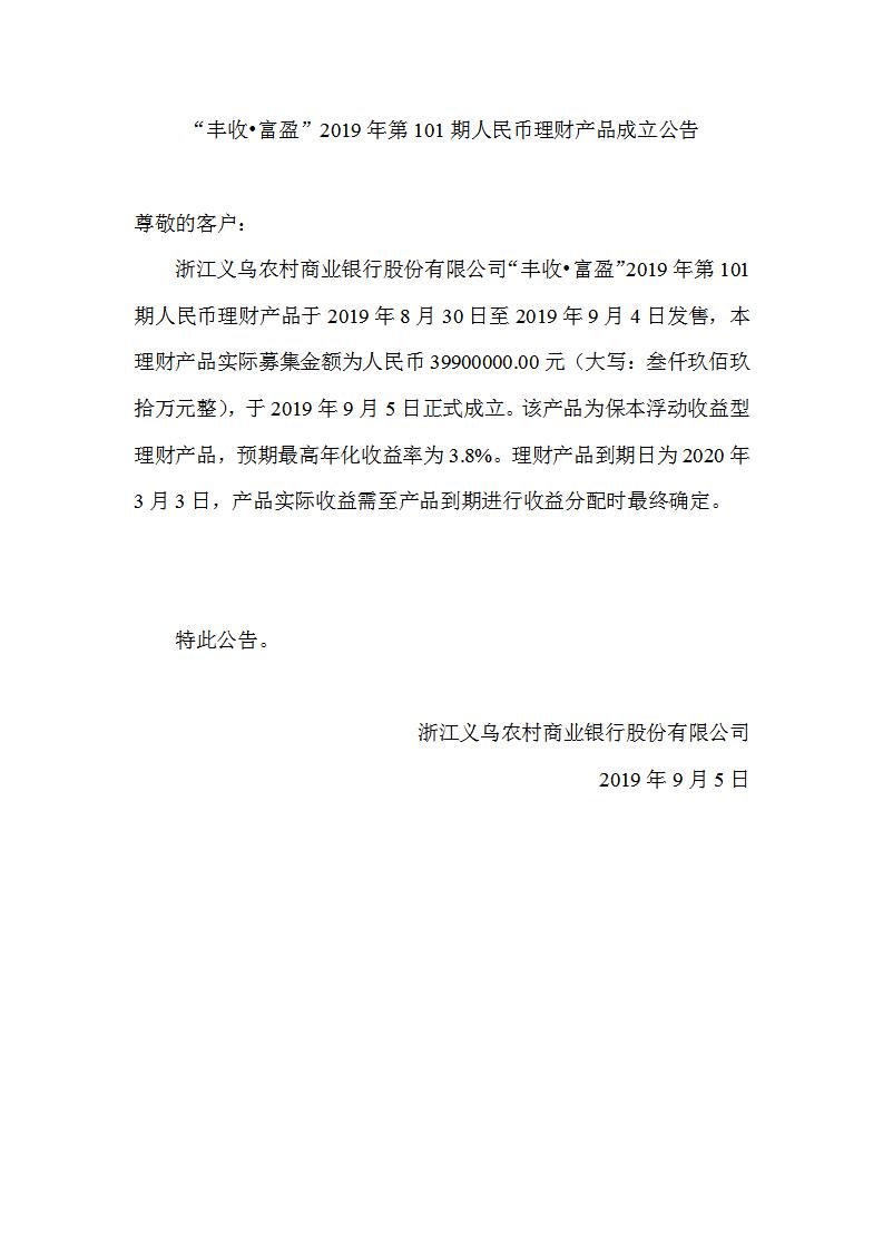 “丰收•富盈”2019年第101期人民币理财产品成立公告_01.jpg