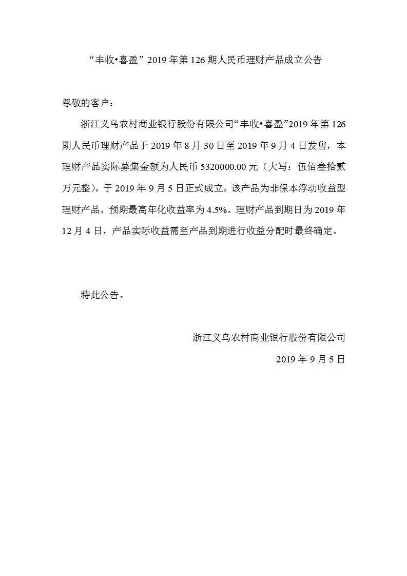 “丰收•喜盈”2019年第126期人民币理财产品成立公告_01.jpg