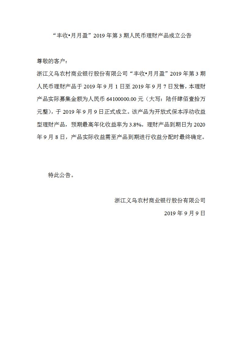 “丰收•月月盈”2019年第3期人民币理财产品成立公告_01.jpg